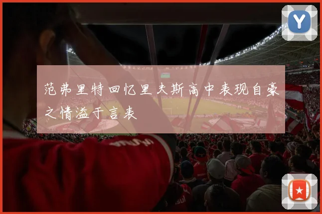 范弗里特回忆里夫斯高中表现自豪之情溢于言表