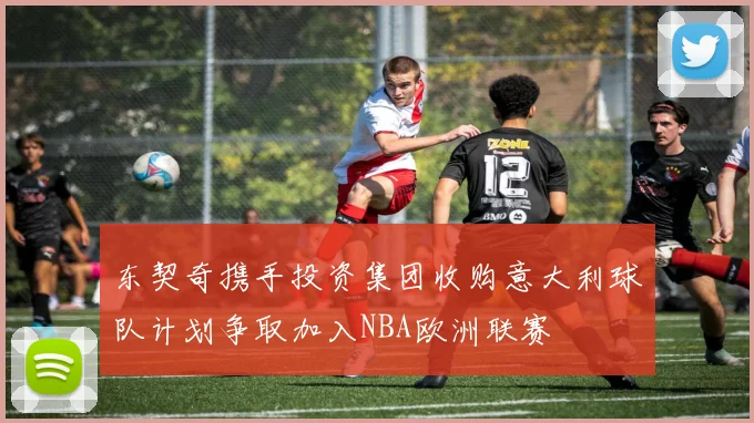东契奇携手投资集团收购意大利球队计划争取加入NBA欧洲联赛