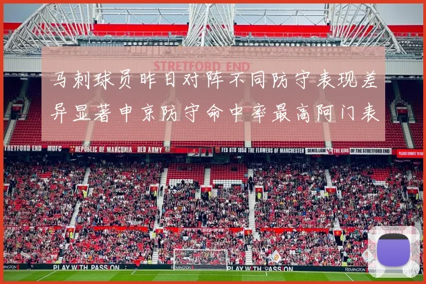 马刺球员昨日对阵不同防守表现差异显著申京防守命中率最高阿门表现低迷