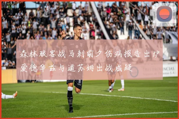 森林狼客战马刺前夕伤病报告出炉爱德华兹与道苏姆出战成疑