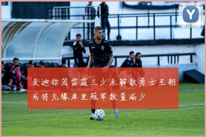 麦迪称若雷霆三少未解散勇士王朝或将无缘库里冠军数量减少