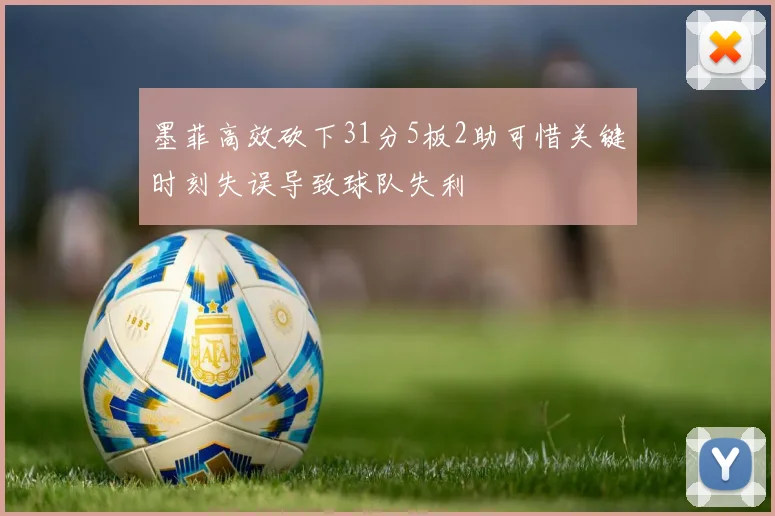 墨菲高效砍下31分5板2助可惜关键时刻失误导致球队失利