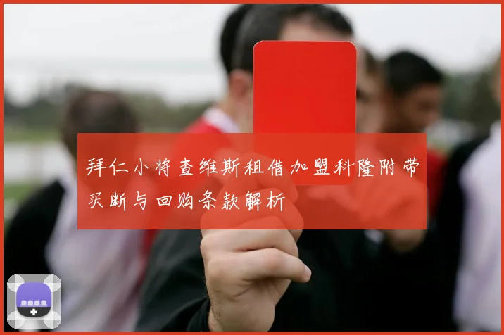 拜仁小将查维斯租借加盟科隆附带买断与回购条款解析
