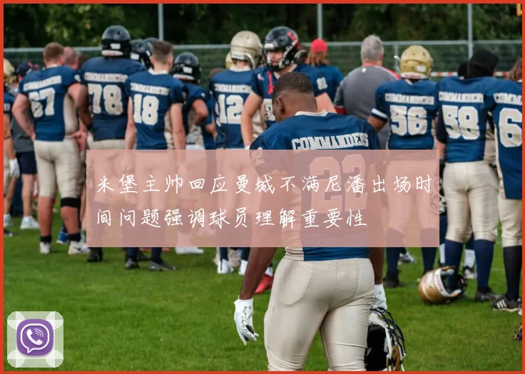 米堡主帅回应曼城不满尼潘出场时间问题强调球员理解重要性