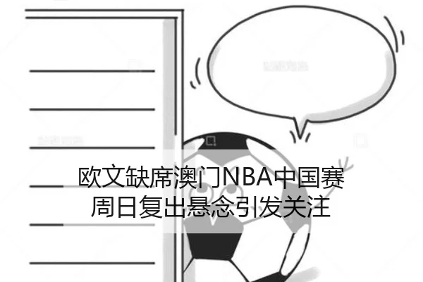欧文缺席澳门NBA中国赛 周日复出悬念引发关注